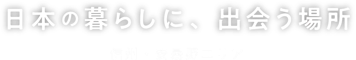 OGS Local Trip｜日本の暮らしに、出会う場所 信州・安曇野エリア